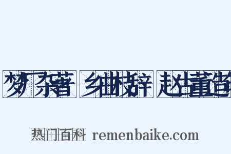 梦厂杂著·乡曲枝辞·赵古董造句是什么意思的图片